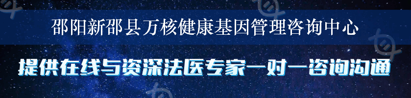 邵阳新邵县万核健康基因管理咨询中心